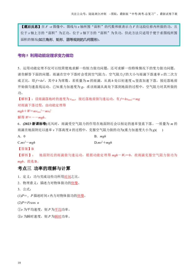 《第19讲功与功率（讲义）（教师版）_04-物理-高考总复习_一轮复习_2025年_2025年高考物理一轮复习讲义+练习+课件（新教材新高考）_第六章机械能守恒定律》第10页预览