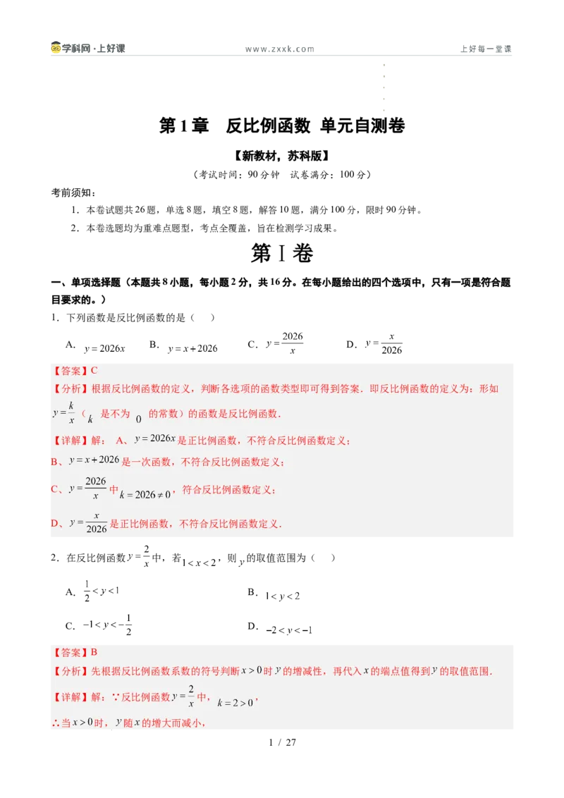 《苏科2026年《暑假单元自测卷》第1章反比例函数（暑假单元自测）（解析版）_26秋初中教辅资料_26秋初中《暑假预习》_2026年新9年级数学《暑假自学衔接》讲义+检测卷（苏科）》第1页预览