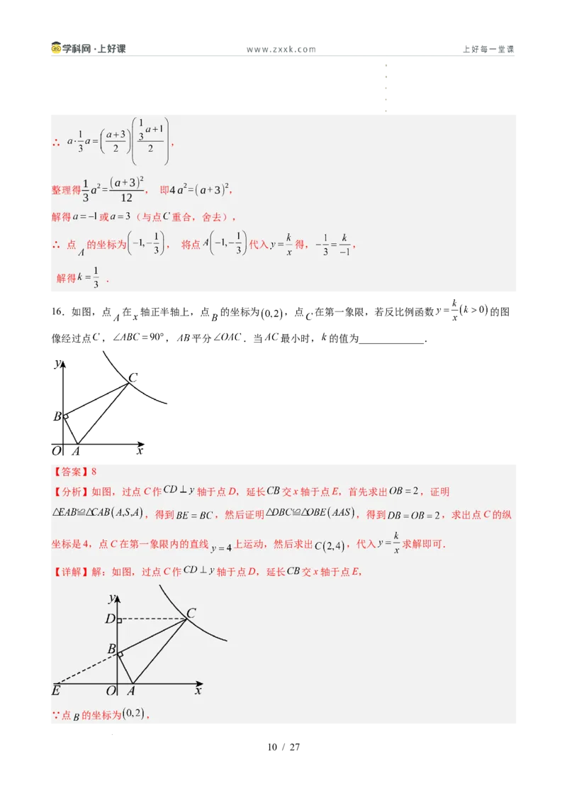 《苏科2026年《暑假单元自测卷》第1章反比例函数（暑假单元自测）（解析版）_26秋初中教辅资料_26秋初中《暑假预习》_2026年新9年级数学《暑假自学衔接》讲义+检测卷（苏科）》第10页预览