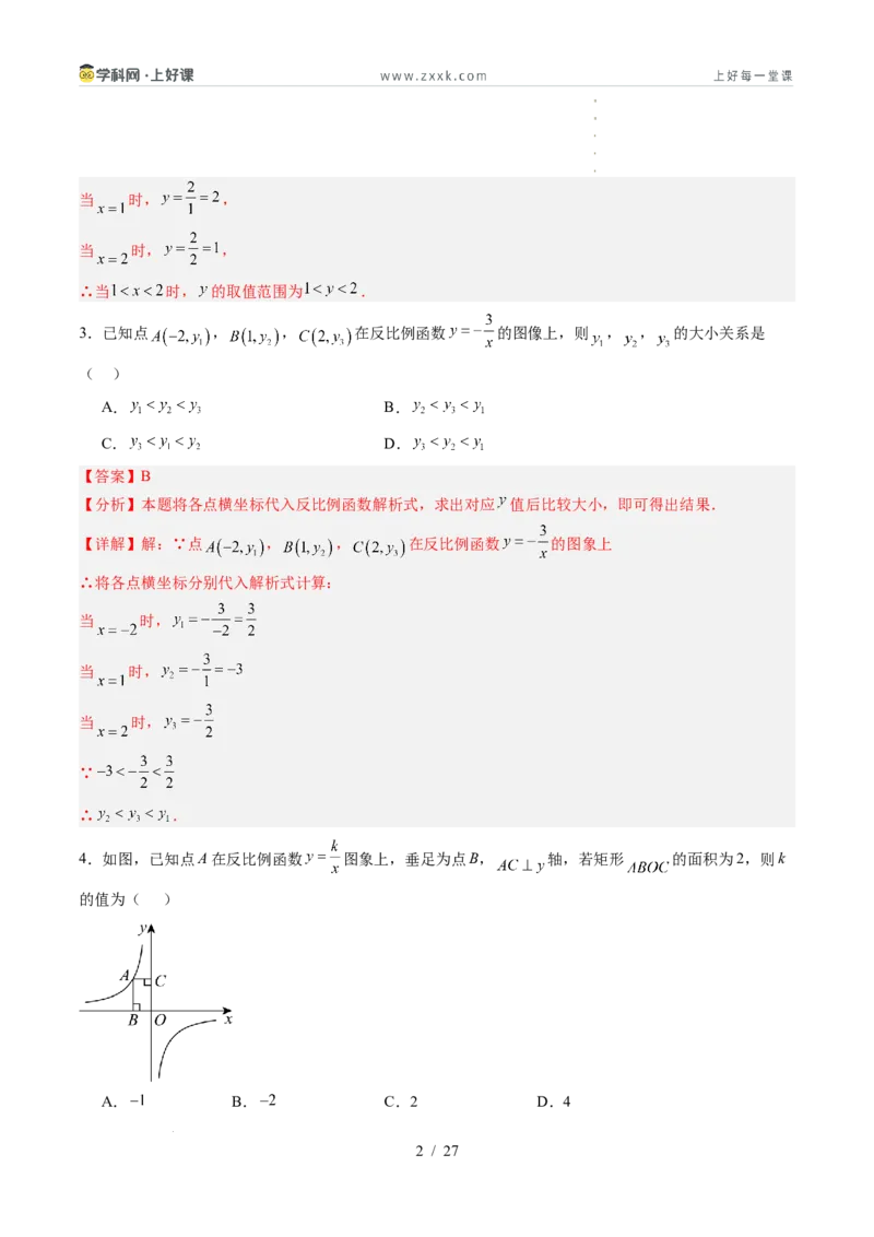《苏科2026年《暑假单元自测卷》第1章反比例函数（暑假单元自测）（解析版）_26秋初中教辅资料_26秋初中《暑假预习》_2026年新9年级数学《暑假自学衔接》讲义+检测卷（苏科）》第2页预览