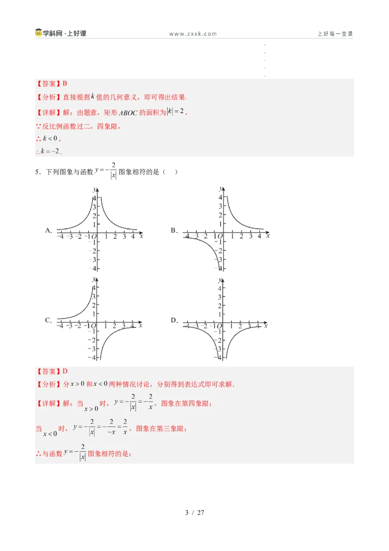 《苏科2026年《暑假单元自测卷》第1章反比例函数（暑假单元自测）（解析版）_26秋初中教辅资料_26秋初中《暑假预习》_2026年新9年级数学《暑假自学衔接》讲义+检测卷（苏科）》第3页预览