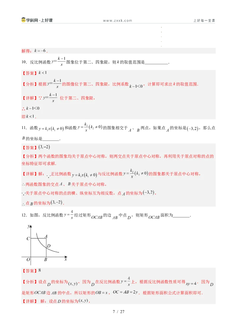 《苏科2026年《暑假单元自测卷》第1章反比例函数（暑假单元自测）（解析版）_26秋初中教辅资料_26秋初中《暑假预习》_2026年新9年级数学《暑假自学衔接》讲义+检测卷（苏科）》第7页预览
