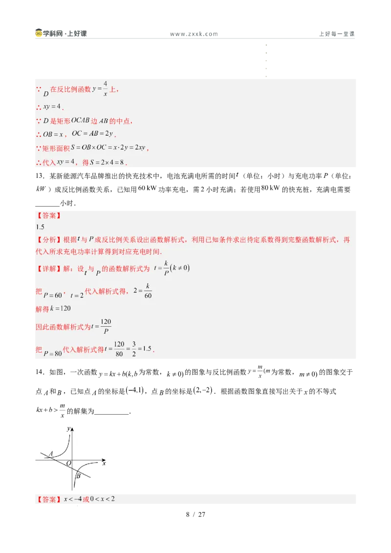 《苏科2026年《暑假单元自测卷》第1章反比例函数（暑假单元自测）（解析版）_26秋初中教辅资料_26秋初中《暑假预习》_2026年新9年级数学《暑假自学衔接》讲义+检测卷（苏科）》第8页预览