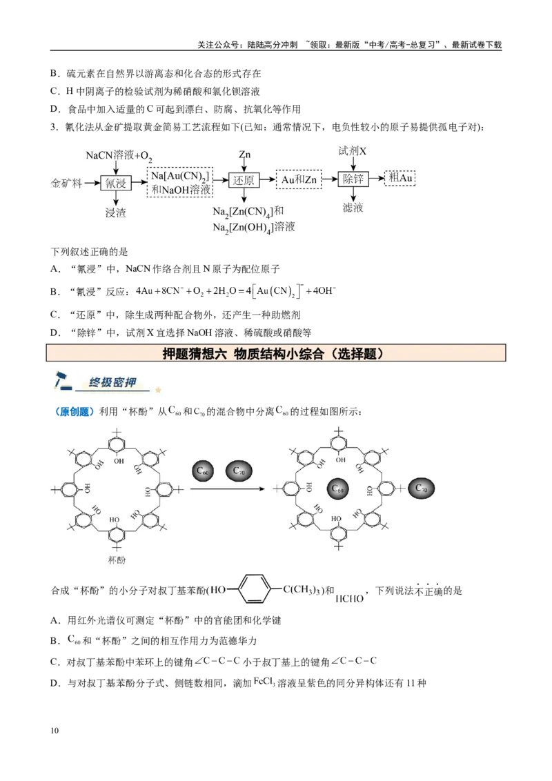 《化学（新高考通用）-（学生版）_05-化学-高考总复习_专项复习_2025年_2025年高考终极押题猜想化学》第10页预览