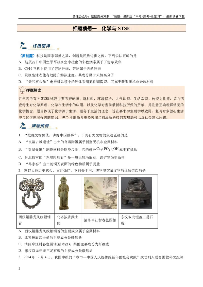 《化学（新高考通用）-（学生版）_05-化学-高考总复习_专项复习_2025年_2025年高考终极押题猜想化学》第2页预览