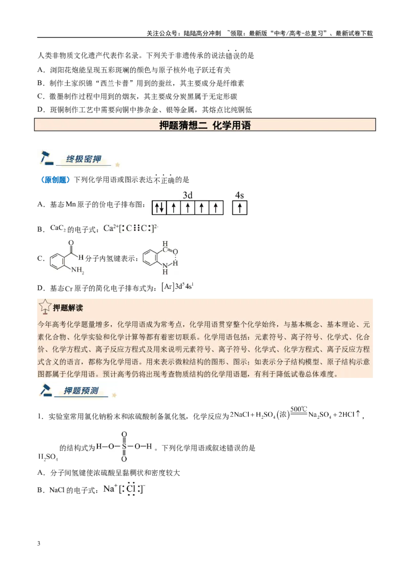 《化学（新高考通用）-（学生版）_05-化学-高考总复习_专项复习_2025年_2025年高考终极押题猜想化学》第3页预览