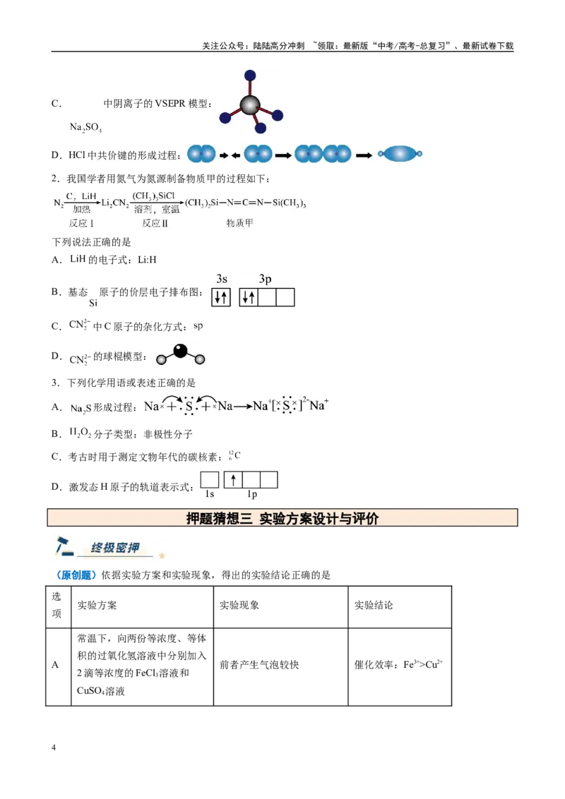 《化学（新高考通用）-（学生版）_05-化学-高考总复习_专项复习_2025年_2025年高考终极押题猜想化学》第4页预览