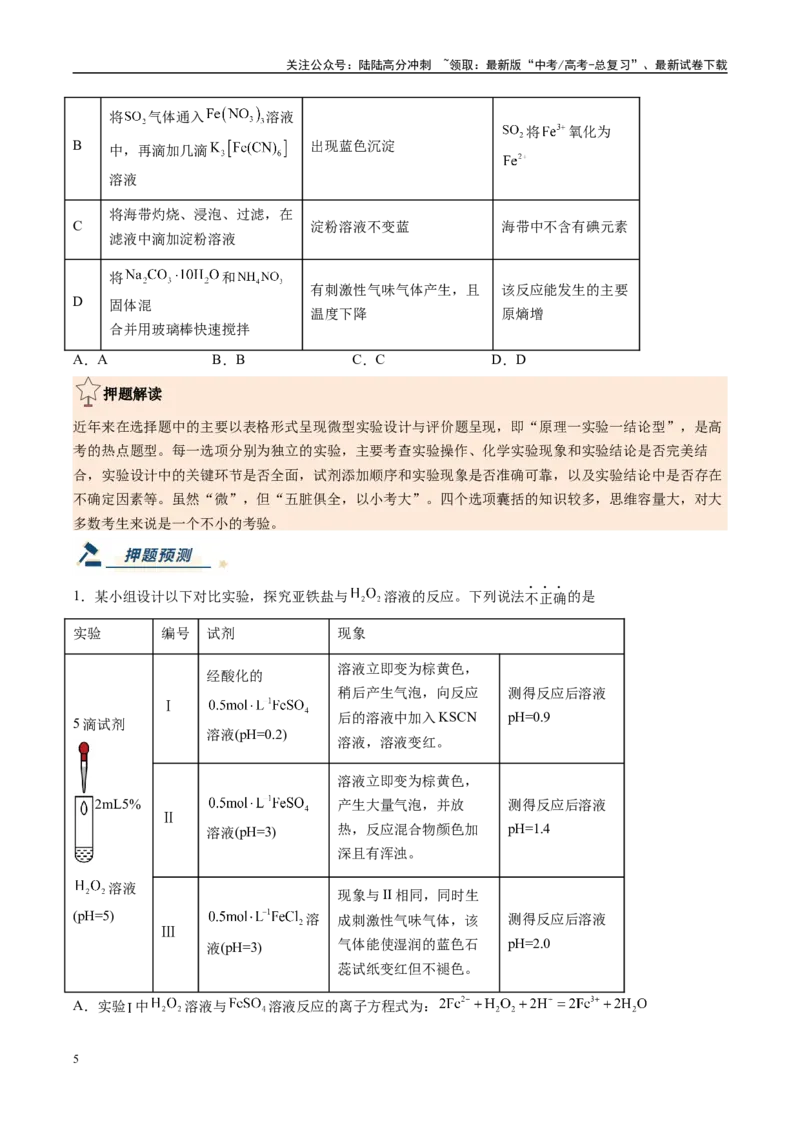 《化学（新高考通用）-（学生版）_05-化学-高考总复习_专项复习_2025年_2025年高考终极押题猜想化学》第5页预览