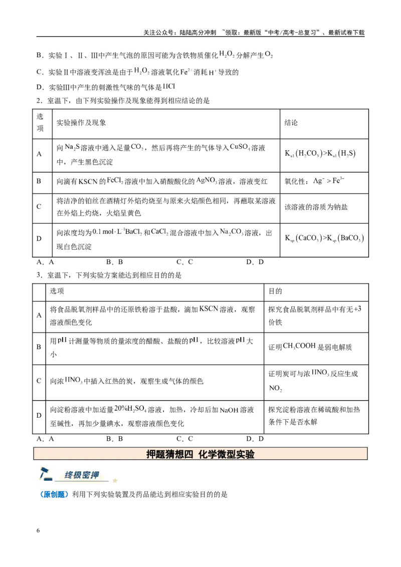 《化学（新高考通用）-（学生版）_05-化学-高考总复习_专项复习_2025年_2025年高考终极押题猜想化学》第6页预览