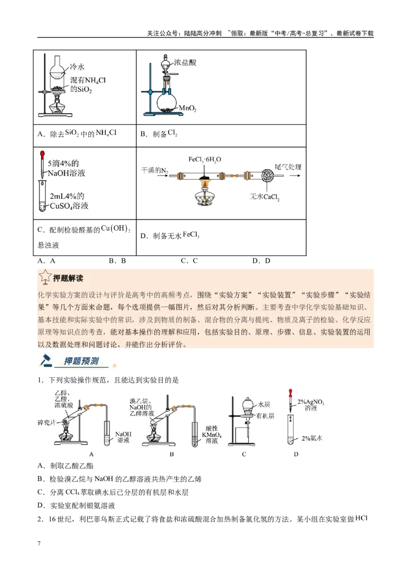 《化学（新高考通用）-（学生版）_05-化学-高考总复习_专项复习_2025年_2025年高考终极押题猜想化学》第7页预览