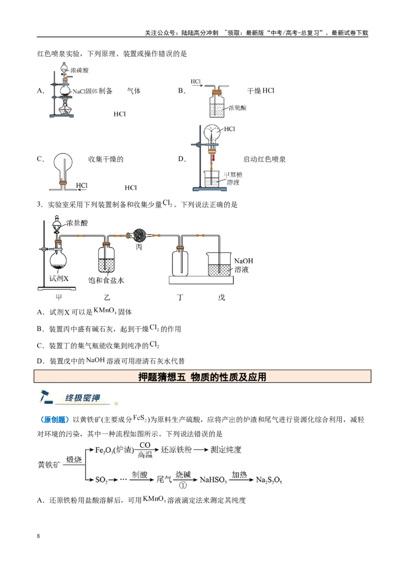 《化学（新高考通用）-（学生版）_05-化学-高考总复习_专项复习_2025年_2025年高考终极押题猜想化学》第8页预览