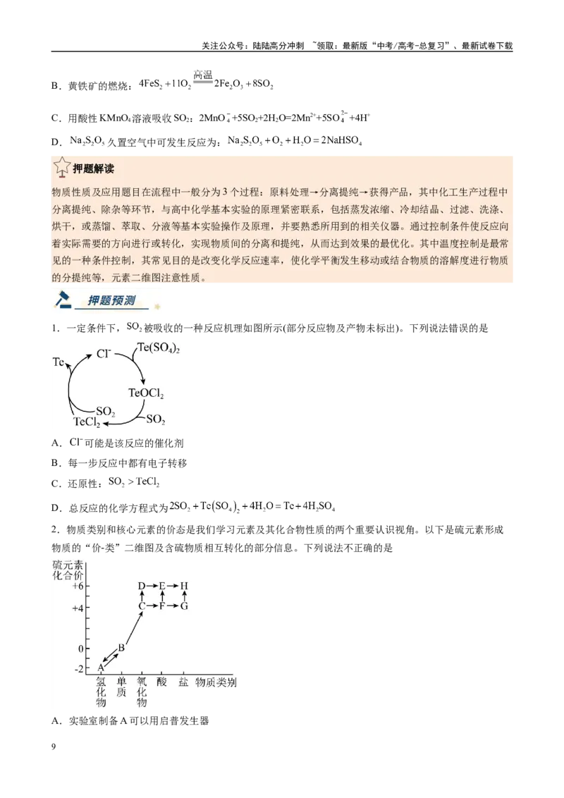 《化学（新高考通用）-（学生版）_05-化学-高考总复习_专项复习_2025年_2025年高考终极押题猜想化学》第9页预览