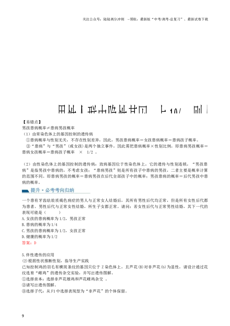 《第18讲伴性遗传和人类遗传病（讲义）（教师版）_06-生物-高考总复习_一轮复习_2024年_2024年高考生物一轮复习讲练测(课件+讲义+练习)（新高考）_讲义+练习》第9页预览