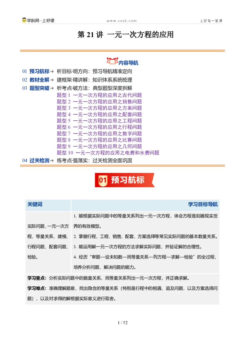 《第21讲一元一次方程的应用（10类重点题型+过关检测，暑假预习讲义）（解析版）_26秋初中教辅资料_26秋初中《暑假预习》_2026秋《暑假自学课》7上数学（北师版）_第五章一元一次方程》第1页预览