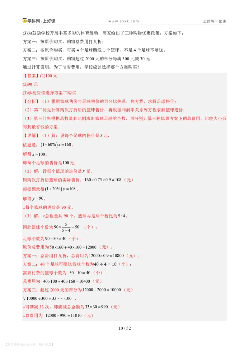 《第21讲一元一次方程的应用（10类重点题型+过关检测，暑假预习讲义）（解析版）_26秋初中教辅资料_26秋初中《暑假预习》_2026秋《暑假自学课》7上数学（北师版）_第五章一元一次方程》第10页预览