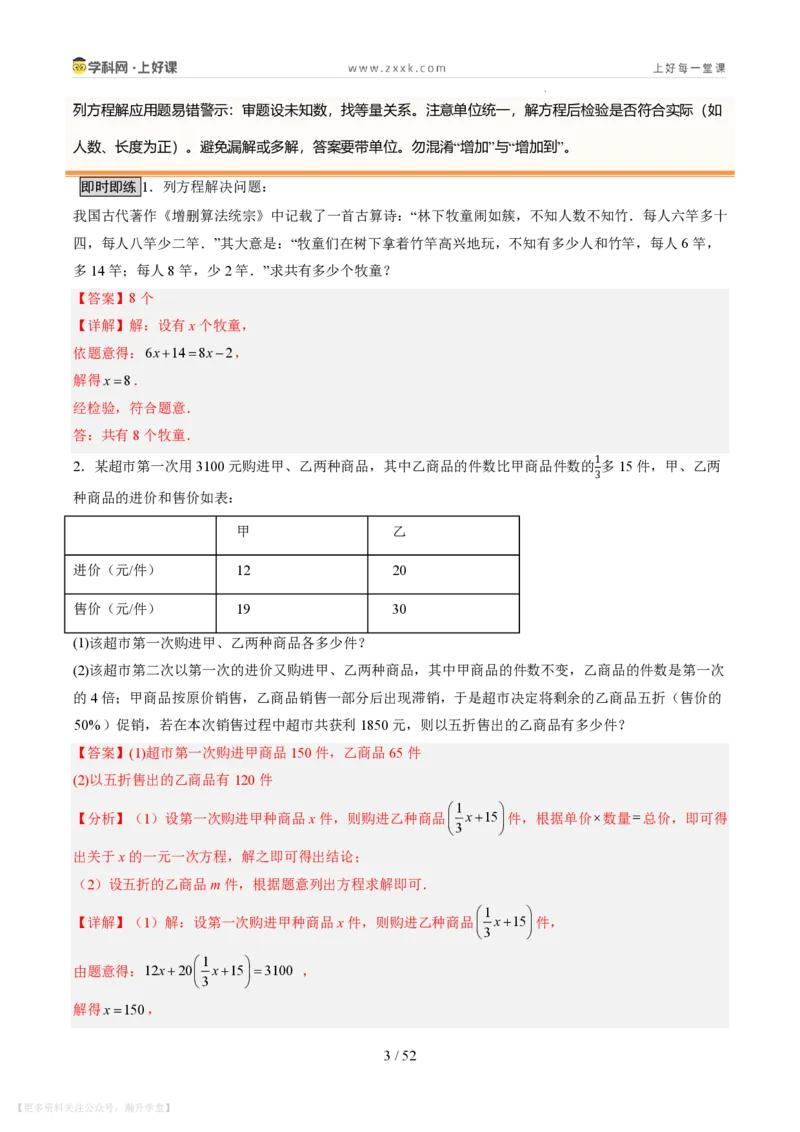 《第21讲一元一次方程的应用（10类重点题型+过关检测，暑假预习讲义）（解析版）_26秋初中教辅资料_26秋初中《暑假预习》_2026秋《暑假自学课》7上数学（北师版）_第五章一元一次方程》第3页预览