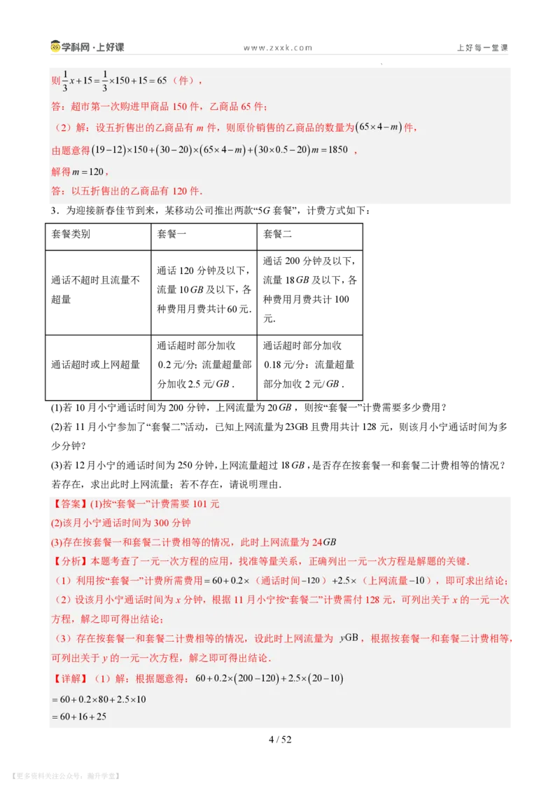 《第21讲一元一次方程的应用（10类重点题型+过关检测，暑假预习讲义）（解析版）_26秋初中教辅资料_26秋初中《暑假预习》_2026秋《暑假自学课》7上数学（北师版）_第五章一元一次方程》第4页预览