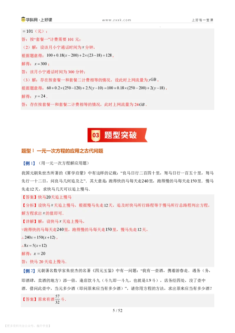 《第21讲一元一次方程的应用（10类重点题型+过关检测，暑假预习讲义）（解析版）_26秋初中教辅资料_26秋初中《暑假预习》_2026秋《暑假自学课》7上数学（北师版）_第五章一元一次方程》第5页预览