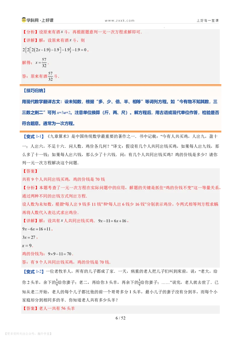 《第21讲一元一次方程的应用（10类重点题型+过关检测，暑假预习讲义）（解析版）_26秋初中教辅资料_26秋初中《暑假预习》_2026秋《暑假自学课》7上数学（北师版）_第五章一元一次方程》第6页预览