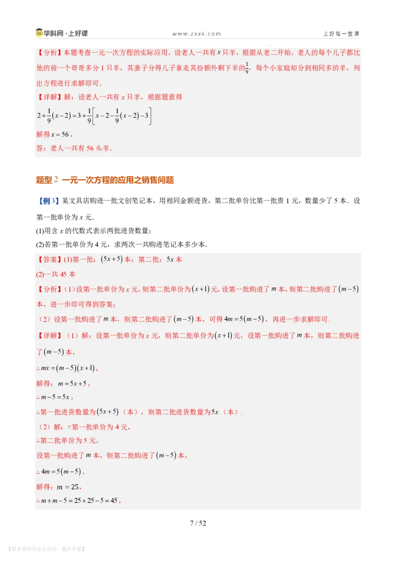 《第21讲一元一次方程的应用（10类重点题型+过关检测，暑假预习讲义）（解析版）_26秋初中教辅资料_26秋初中《暑假预习》_2026秋《暑假自学课》7上数学（北师版）_第五章一元一次方程》第7页预览