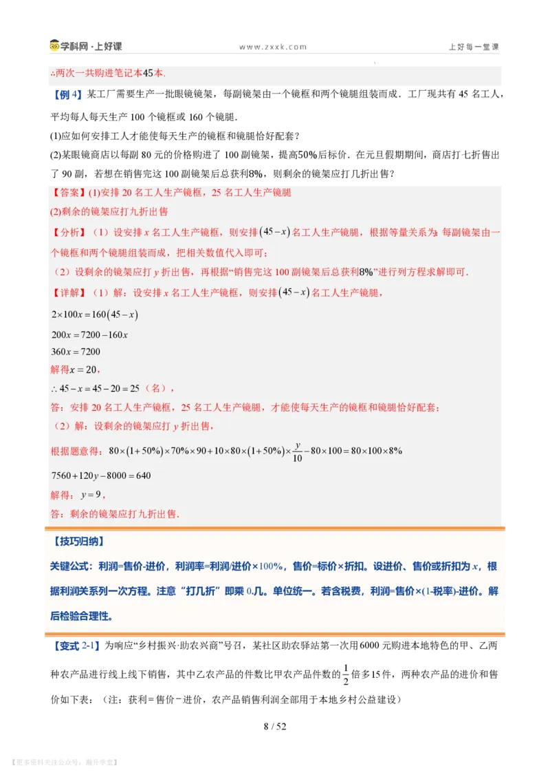 《第21讲一元一次方程的应用（10类重点题型+过关检测，暑假预习讲义）（解析版）_26秋初中教辅资料_26秋初中《暑假预习》_2026秋《暑假自学课》7上数学（北师版）_第五章一元一次方程》第8页预览