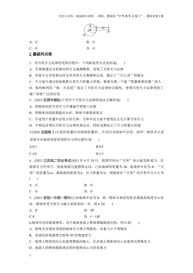 《考点02万有引力定律（原卷版）_04-物理-高考总复习_一轮复习_2024年_2024年新高考物理一轮专题复习方略_资料_第七章万有引力与宇宙航行》第3页预览