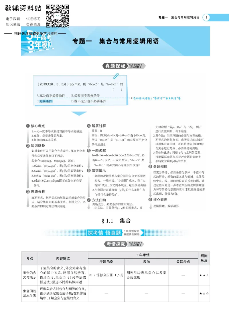 《《5年高考3年模拟》A版文数课标版_2021版》第1页预览