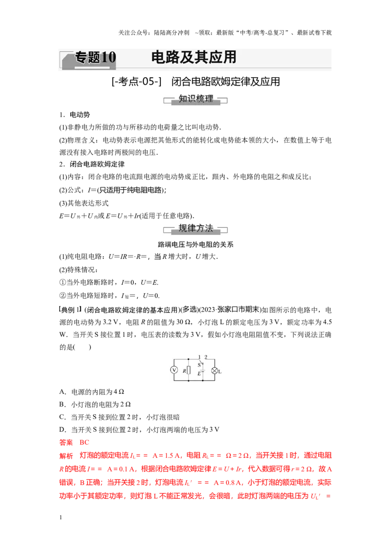《考点05闭合电路欧姆定律及应用（解析版）_04-物理-高考总复习_一轮复习_2024年_2024年新高考物理一轮专题复习方略_资料_第十章电路及其应用》第1页预览