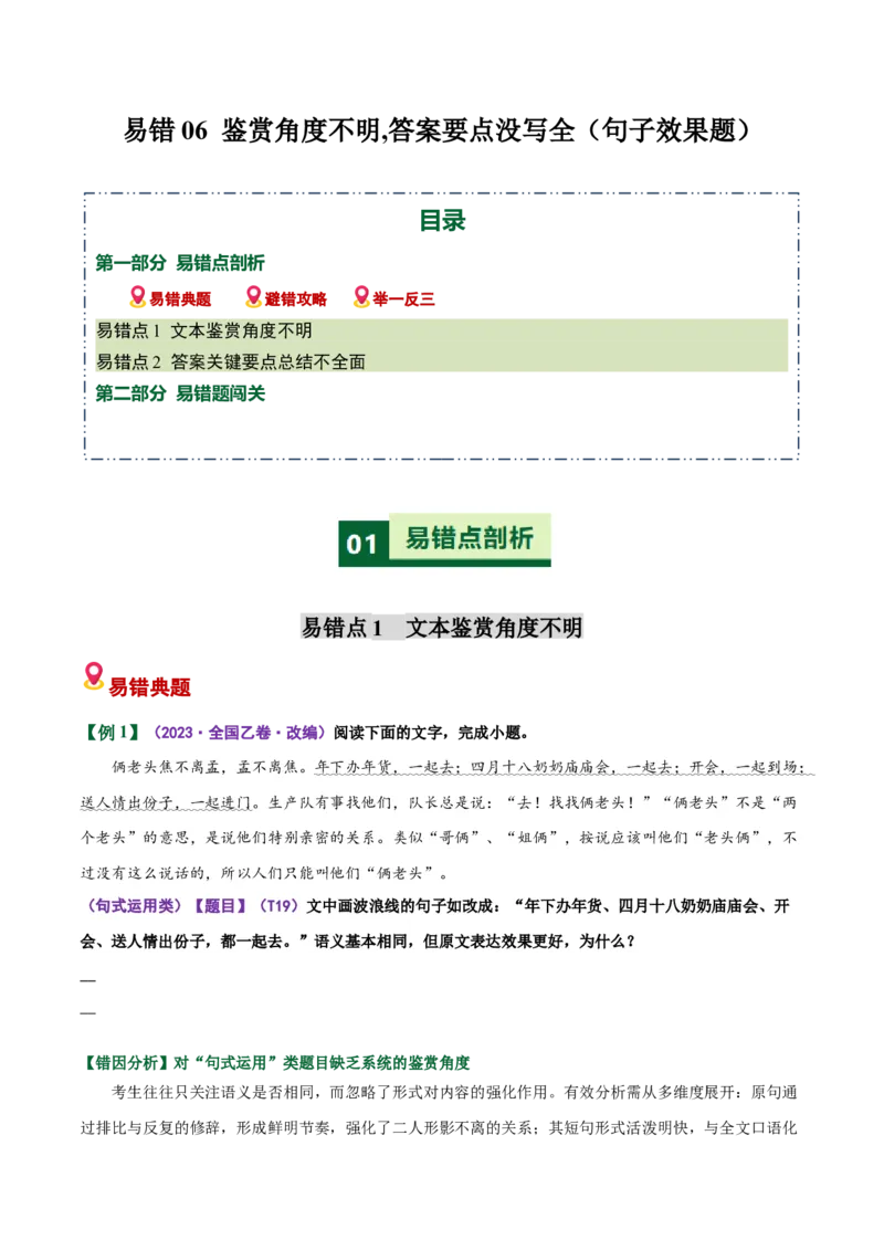 《易错06句子效果题鉴赏角度不明,答案要点没写全（易错专练）（全国通用）（学生版）_专项复习_2026年-语文专项复习_2026年高考语文重难点讲义专练（新高考通用）-G102_2026版》第1页预览