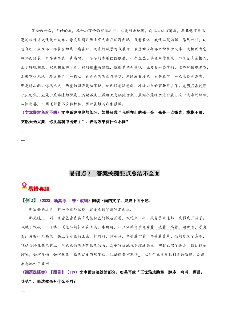 《易错06句子效果题鉴赏角度不明,答案要点没写全（易错专练）（全国通用）（学生版）_专项复习_2026年-语文专项复习_2026年高考语文重难点讲义专练（新高考通用）-G102_2026版》第3页预览