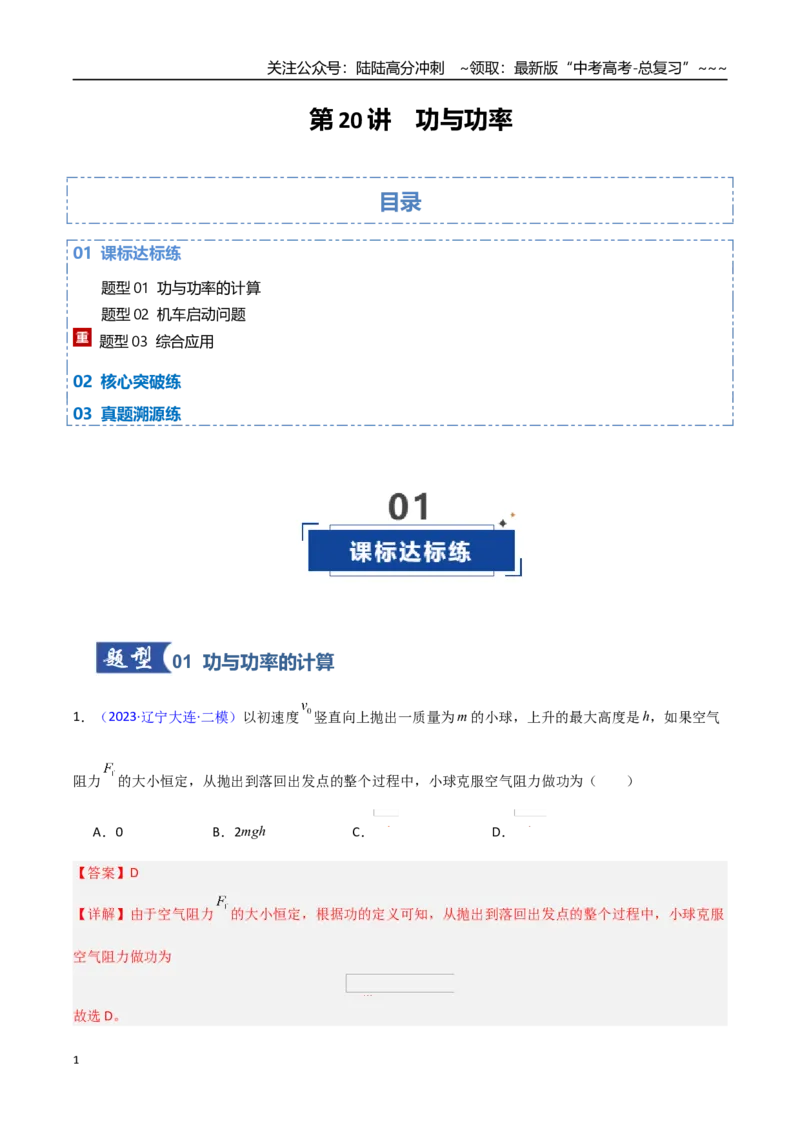 《第20讲功与功率（专项训练）（黑吉辽专用）（教师版）_04-物理-高考总复习_一轮复习_2026年-物理高考一轮复习_2026年高考物理一轮课件+讲义+练习（黑吉辽蒙专用）-G330》第1页预览