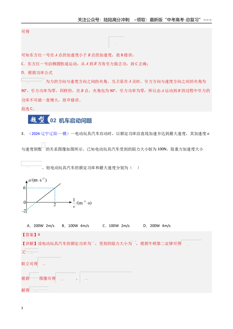 《第20讲功与功率（专项训练）（黑吉辽专用）（教师版）_04-物理-高考总复习_一轮复习_2026年-物理高考一轮复习_2026年高考物理一轮课件+讲义+练习（黑吉辽蒙专用）-G330》第3页预览