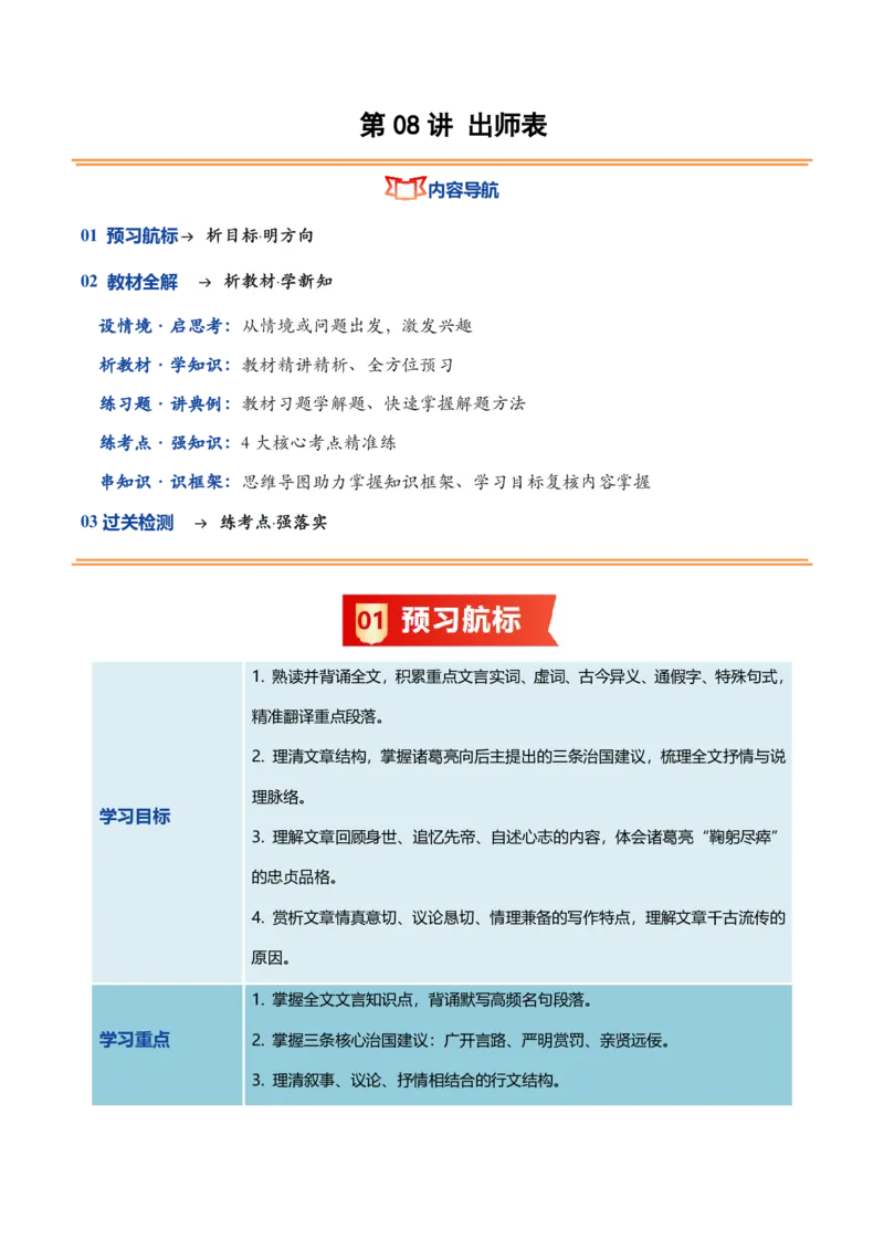 《统编2026年《暑假预习讲义》第08讲出师表（暑假预习讲义）（解析版）_26秋初中教辅资料_26秋初中《暑假预习》_2026秋《暑假自学课》9上语文（人教版）》第1页预览