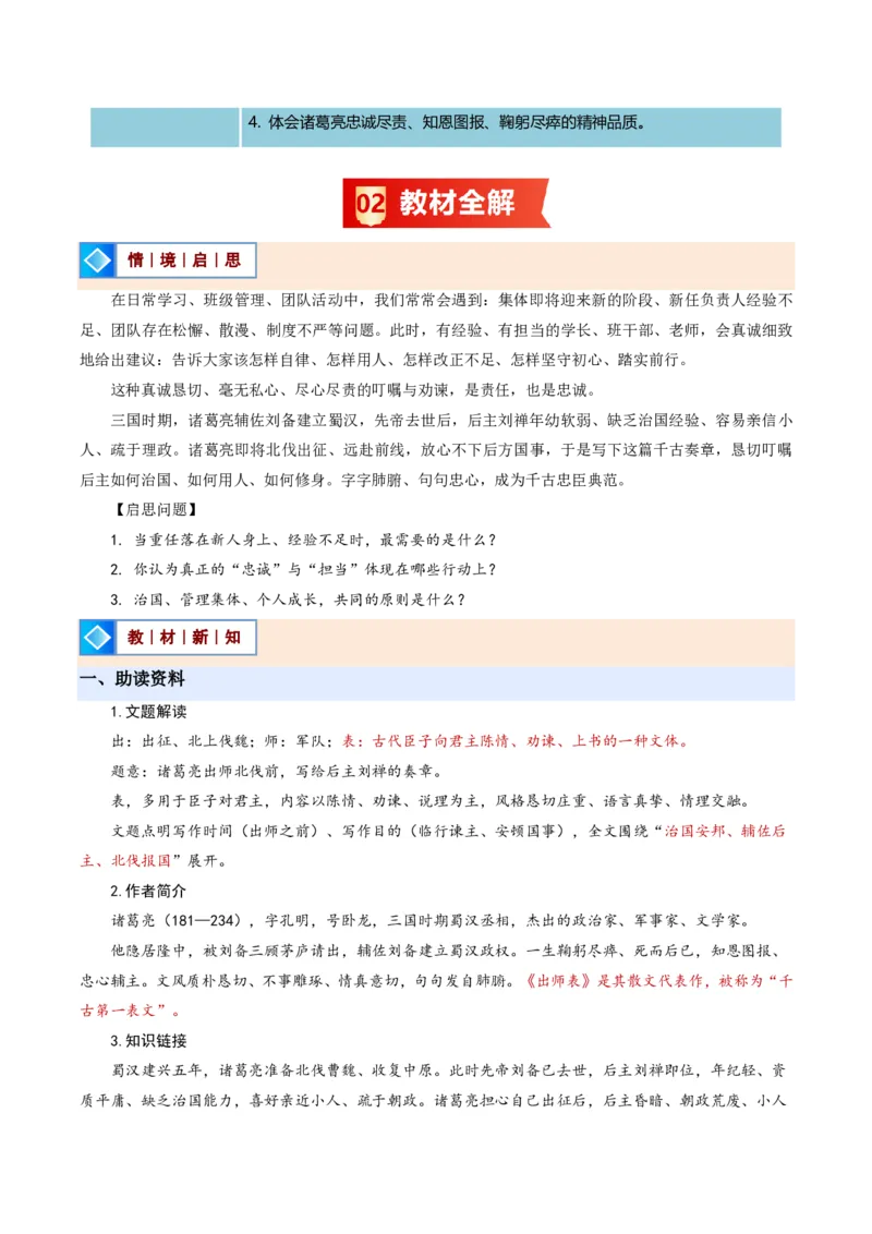 《统编2026年《暑假预习讲义》第08讲出师表（暑假预习讲义）（解析版）_26秋初中教辅资料_26秋初中《暑假预习》_2026秋《暑假自学课》9上语文（人教版）》第2页预览
