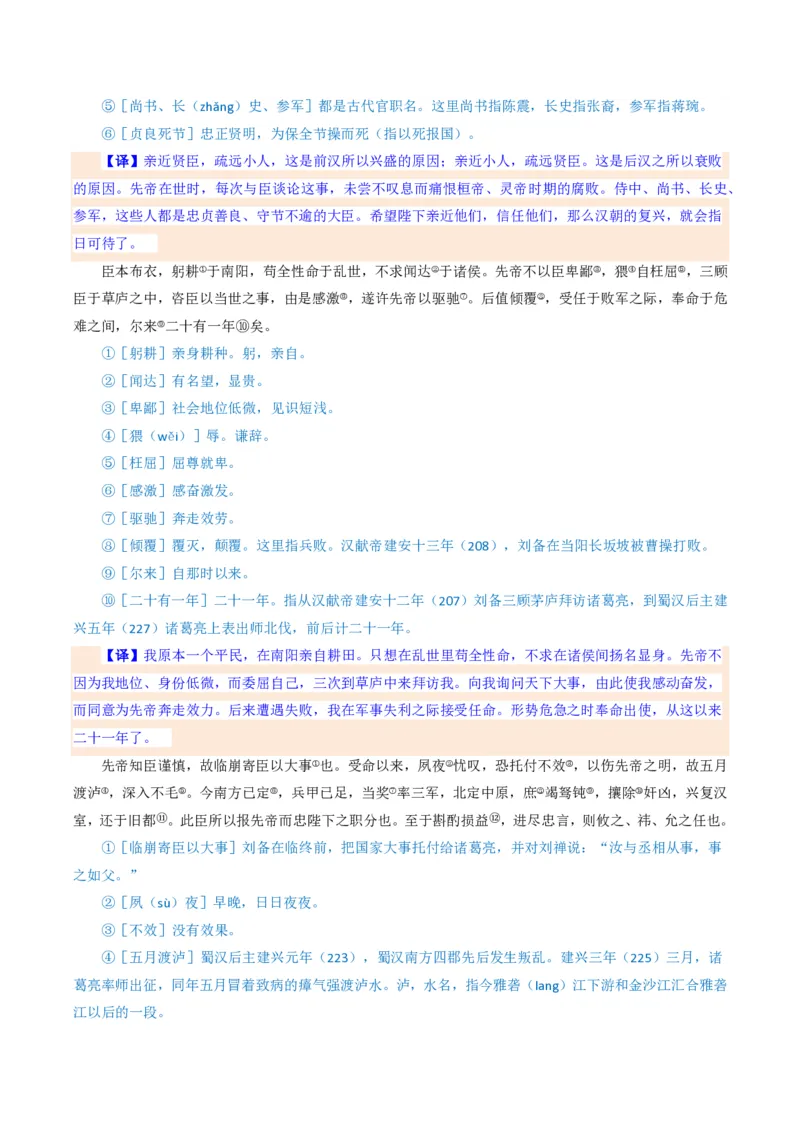 《统编2026年《暑假预习讲义》第08讲出师表（暑假预习讲义）（解析版）_26秋初中教辅资料_26秋初中《暑假预习》_2026秋《暑假自学课》9上语文（人教版）》第5页预览