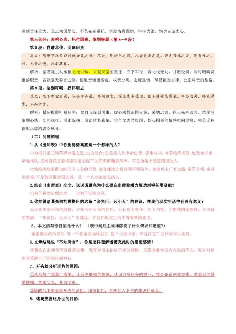 《统编2026年《暑假预习讲义》第08讲出师表（暑假预习讲义）（解析版）_26秋初中教辅资料_26秋初中《暑假预习》_2026秋《暑假自学课》9上语文（人教版）》第8页预览