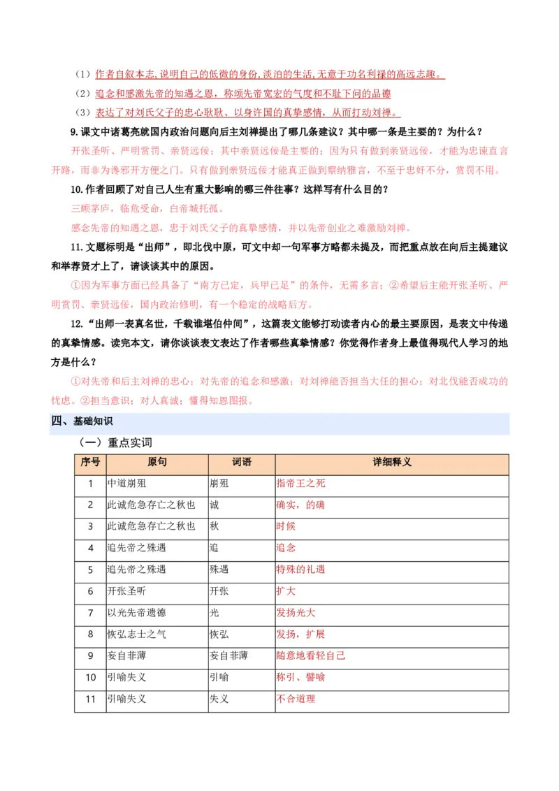 《统编2026年《暑假预习讲义》第08讲出师表（暑假预习讲义）（解析版）_26秋初中教辅资料_26秋初中《暑假预习》_2026秋《暑假自学课》9上语文（人教版）》第9页预览