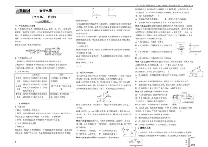 《考点07传感器（原卷8K版）_04-物理-高考总复习_一轮复习_2024年_2024年新高考物理一轮专题复习方略_资料_第十四章交变电流(7)份》第1页预览