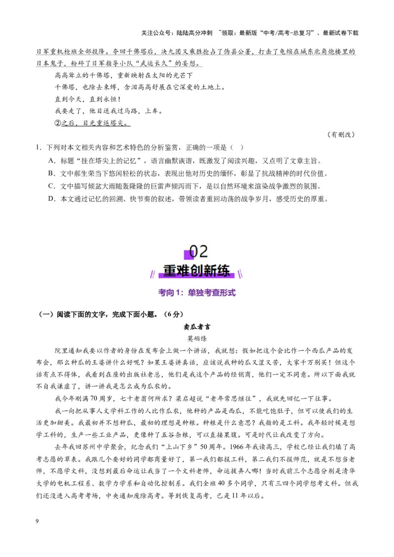 《第08讲微专题客观题判定（练习）（学生版）_一轮复习_2025年_2025年高考语文一轮复习讲义+练习+课件（新教材新高考）_散文阅读》第9页预览