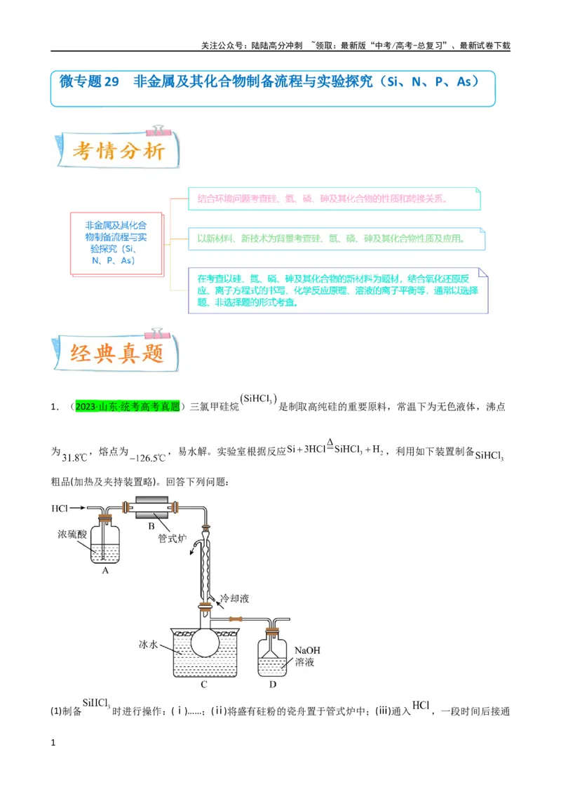 《升级版微专题29非金属及其化合物制备流程与实验探究（Si、N、P、As）（解析版）(全国版)_05-化学-高考总复习_一轮复习_2024年_2024高考化学一轮复习考点微专题考情分析经典真题_资料》第1页预览