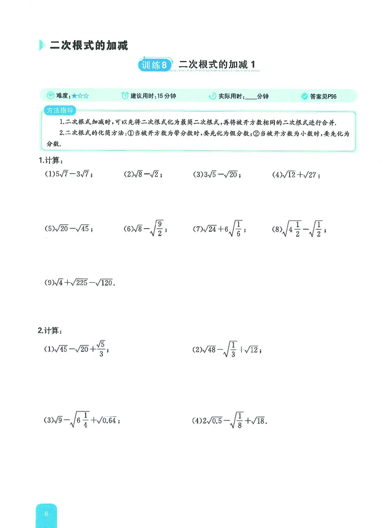 《主书(1)_2027版初中《一本计算题》8年级（数学）（北师版）》第10页预览