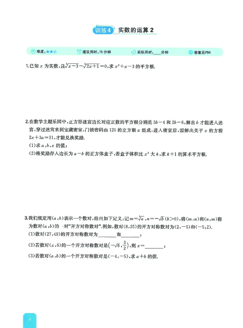 《主书(1)_2027版初中《一本计算题》8年级（数学）（北师版）》第6页预览