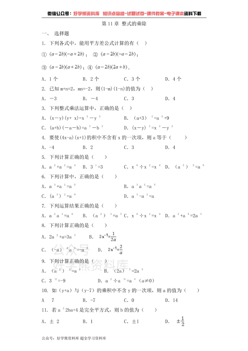 《七年级数学青岛版下册单元测试题第11章整式的乘除_初中数学期中卷+期末卷+单元卷+月考卷_初中数学单元测试_青岛版_青岛版_七下》第1页预览