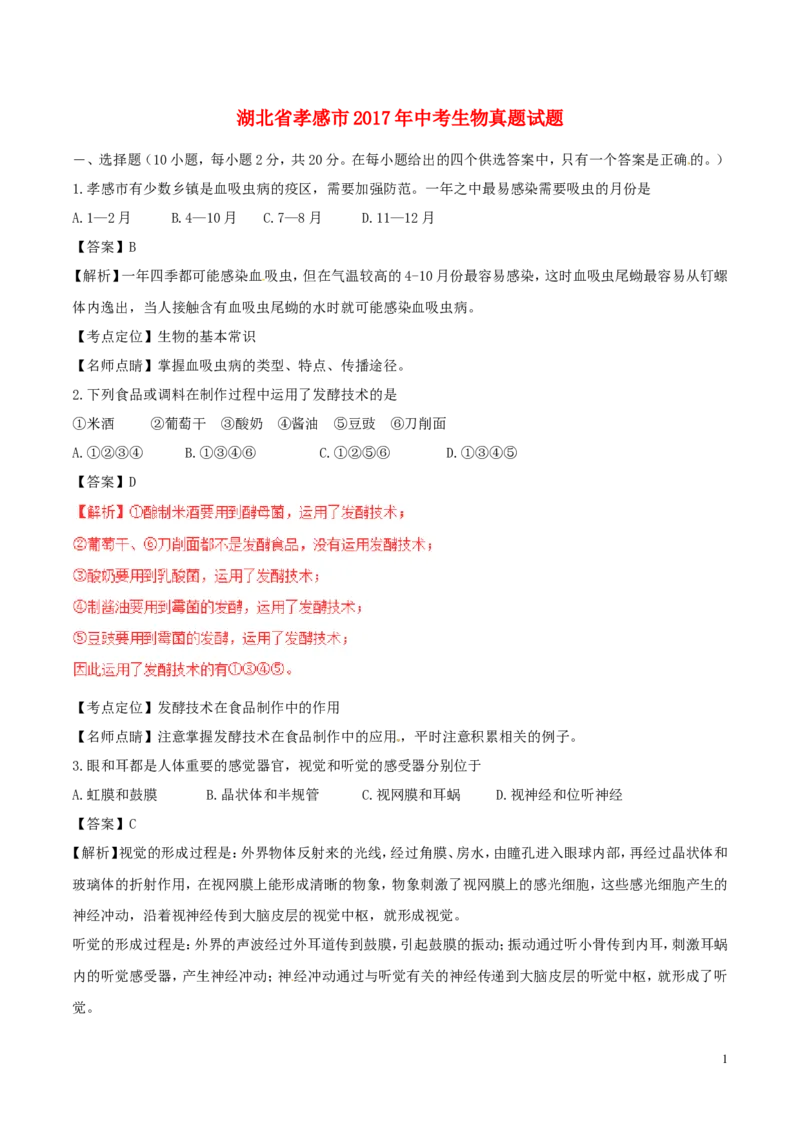 《湖北省孝感市2017年中考生物真题试题（含解析）_历年中考真题2013-2025_初中生物历年中考真题（2015-2025）_2017年全国中考真题》第1页预览
