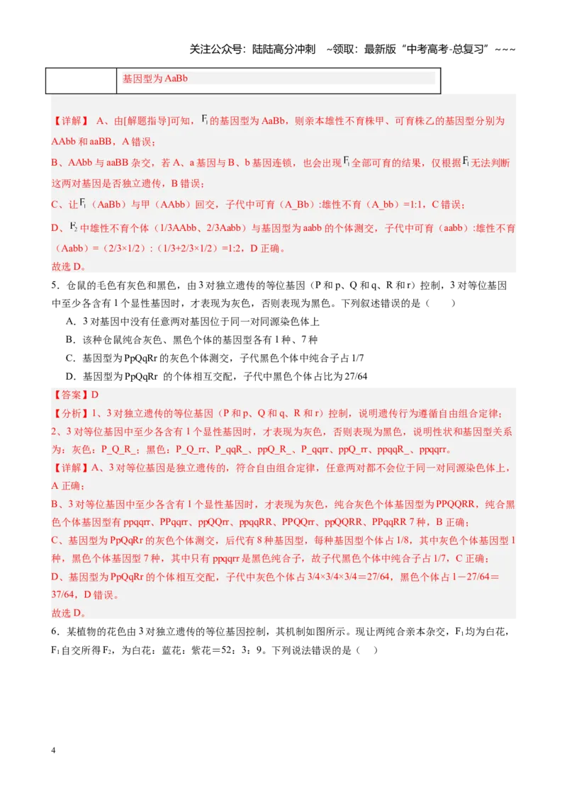 《第17讲自由组合定律（专项训练）（安徽专用）（教师版）_06-生物-高考总复习_一轮复习_2026年-生物高考一轮复习_2026年高考生物一轮课件+讲义+练习（安徽专用）-G326》第4页预览