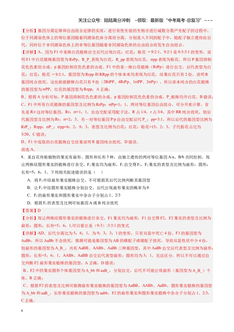 《第17讲自由组合定律（专项训练）（安徽专用）（教师版）_06-生物-高考总复习_一轮复习_2026年-生物高考一轮复习_2026年高考生物一轮课件+讲义+练习（安徽专用）-G326》第6页预览