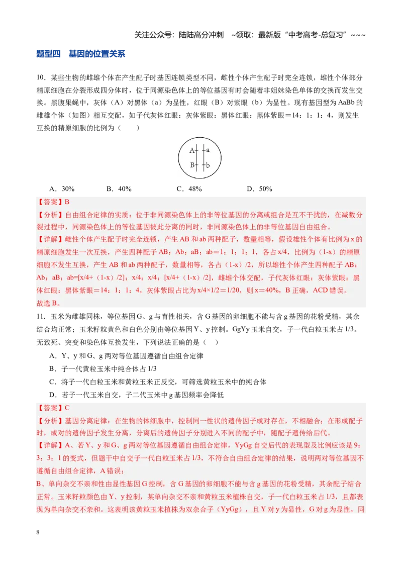 《第17讲自由组合定律（专项训练）（安徽专用）（教师版）_06-生物-高考总复习_一轮复习_2026年-生物高考一轮复习_2026年高考生物一轮课件+讲义+练习（安徽专用）-G326》第8页预览