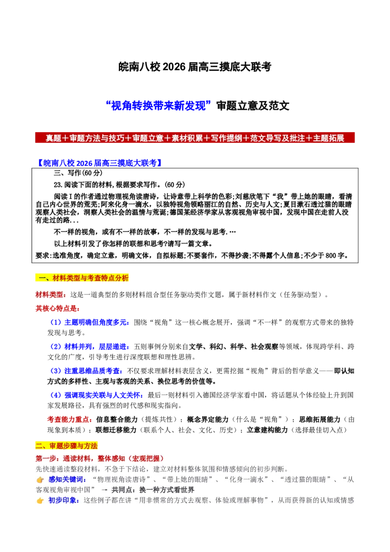 《皖南八校2026届摸底大联考“视角转换带来新发现”审题立意及范文_专项复习_2026年-语文专项复习_582026年高考语文各地名校模考卷作文导写》第1页预览