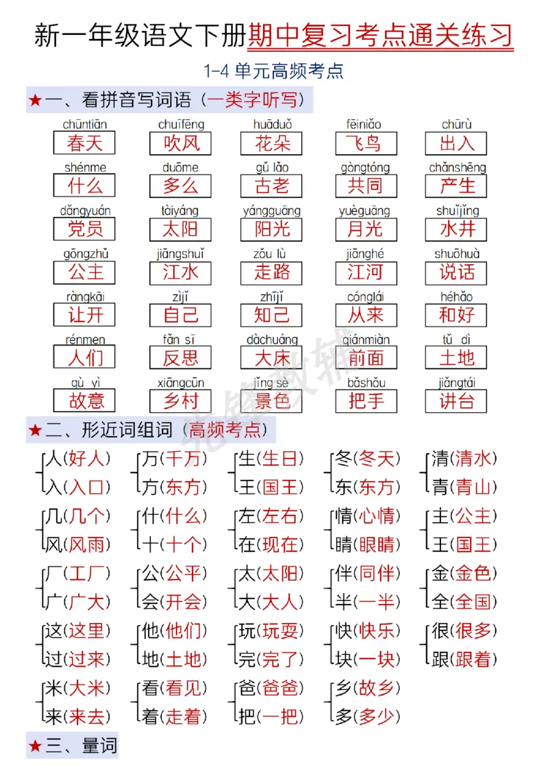 《一年级下册语文期中复习考点通关练习SY_1年级下册同步教辅_1下-语文_一下语文-复习资料》第1页预览