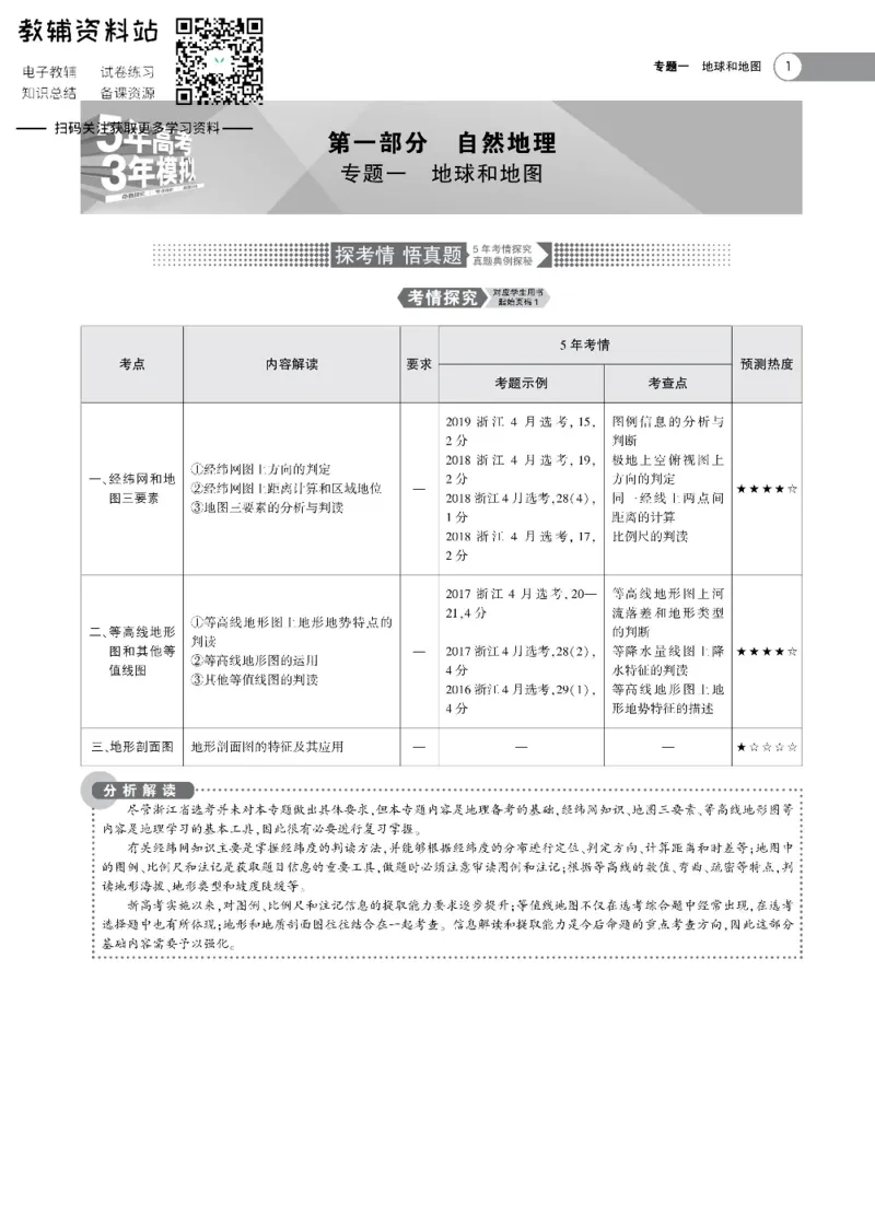 《《5年高考3年模拟》A版地理浙江版_2021版》第1页预览